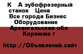 5К328А зубофрезерный станок › Цена ­ 1 000 - Все города Бизнес » Оборудование   . Архангельская обл.,Коряжма г.